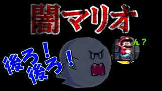 【闇マリオ】先が見えないけどマリオなら楽勝でしょ part5