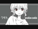 「フラフ」by ウーキークッキー 　FEAT.初音ミク