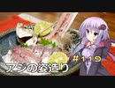 釣った魚は最後まで　＃１１９　アジの姿造り【VOICEROIDキッチン】