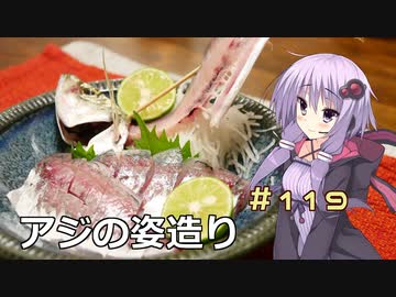 釣った魚は最後まで　＃１１９　アジの姿造り【VOICEROIDキッチン】