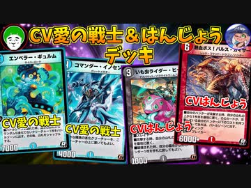 【デュエプレ】カード声優を務めた最強コンビ！CV:愛の戦士＆はんじょうデッキの力を見よ！！