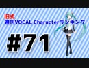 【※先週のランキングです】旧式・週刊VOCAL Characterランキング #71（#782）