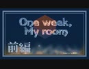 【One week, My room】きみとぼくと、ひとりきり【実況風プレイ】前編