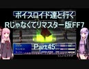 【FF7】【ボイロ実況】ボイスロイド達と行くRじゃなくてリマスター版FF7 part45