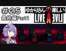 【ライブアライブ】ゆかりさんの楽しいライブアライブPart２５（最終編Part１）【VOICEROID実況】