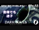 ダークソウル リマスタード(初見でやってく✿) # Re:53