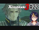【ゼノブレ3初見実況Part22】ボレアリスが伝えてくれたエセルからの言伝【小窓屋巧弥/Xenoblade3/ゼノブレイド3】
