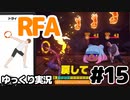 【RFA】運動してもバカ　その15【ゆっくり実況+生身注意】