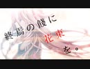【ボカコレ2022秋ルーキー参加作品】終焉の餞に花束を。 / IA