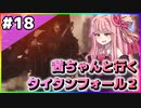 【VOICEROID実況】茜ちゃんと行くタイタンフォール２キャンペーンシナリオ#18【Titanfall2】