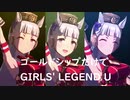 ずっとおなじウマ娘に注目し続けるGIRLS' LEGEND U　特別版　ゴールドシップ