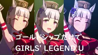 ずっとおなじウマ娘に注目し続けるGIRLS' LEGEND U　特別版　ゴールドシップ
