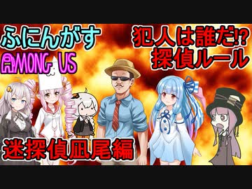 #63【Among Us】真実はいつも１つ！探偵ルール：迷探偵凪尾編【ふにんがす】