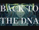 BACK TO THE DNA feat.可不　／　未来 進
