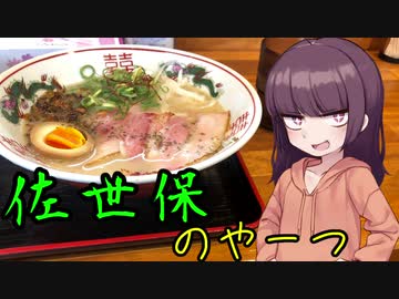 【VOICEROIDグルメ】東北きりたんの外食探訪Part26「佐世保のやーつ｣【MARU龍】