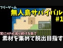 【フリーゲーム】 常にHPが減る無人島で素材を集めて脱出だ！ 「無人島サバイバル」 #1