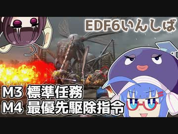 【地球防衛軍6】ストームワン・バイツァ・ダスト M3～4【VOICEROID実況】