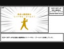 【ゆっくり紹介】SCP-387-JP【財団と名乗る謎の集団によって僕とゴールドは監禁されてしまった！逃げる手段は見当たらない上、また一人一人と僕達が救えた筈の命が失われていく…目的も何も分から(ry】