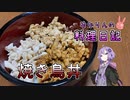 三味一体！焼き鳥丼です！【VOICEROIDキッチン】
