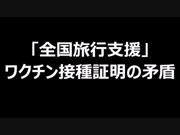 「全国旅行支援」ワクチン接種証明の矛盾