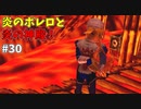 【ゆっくり実況】三度目ゼルダはじめてのオカリナ！！！ part30【ゼルダの伝説時のオカリナ】