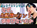 生配信のコメントが伸びない理由【＃おしゃべりひろゆきメーカー ＃解説動画】