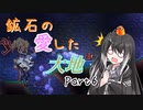 【Terraria1.4.4】鉱石の愛した大地 その6【ゆっくり+CoeFont実況】