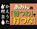 【替え歌を作ってみた⑧】これ以上被害者を増やすな！