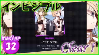 [プロセカ] こうなると予想はしてた「インビジブル」(master32) 『回復なしClear』