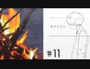 ナツノ終末旅行～小粋な男性を添えて～【ナツノカナタ実況プレイ #11】