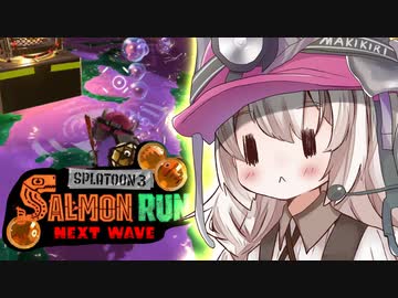 紲星あかりのサーモンラン体験記 7粒目【スプラトゥーン３】