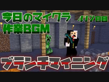 今日のマインクラフト ブランチマイニング 417日目 ニコニコ動画