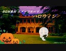 【フリーBGM】あやしいおやしき