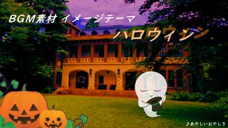 【フリーBGM】あやしいおやしき
