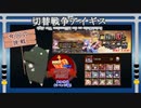 【第43回No.1ガバ王子決定戦】【リベンジ部門】亡国の姫と忍者軍団【切替戦争アイギス（スイッチ縛り）】