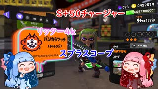 【スプラトゥーン３】S+５０チャージャーのバンカラマッチ【琴葉姉妹】