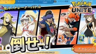 【ポケモンユナイト】乱入トレーナーバトルというのをやってみました