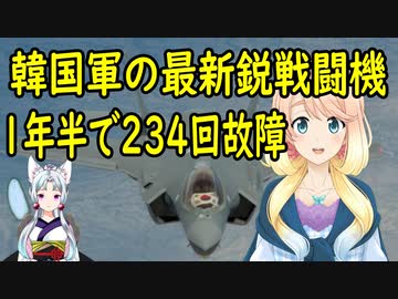 【韓国の反応】韓国軍の最新鋭戦闘機、1年半で234回故障【世界の〇〇にゅーす】