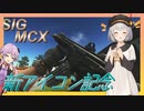 【EFT/ボイスロイド】#61　SIG MCX！　新アイコンと同じカスタム！【タルコフ/紲星あかり】