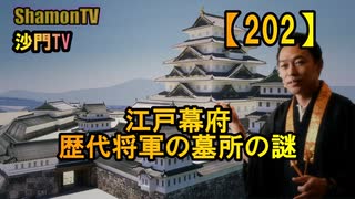 【202】江戸幕府、歴代将軍墓所の謎(沙門の開け仏教の扉)法話風ザックリトーク