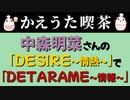【替え歌を作ってみた⑩】デタラメなことばかり言わないで！
