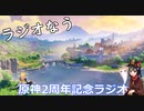 【原神】原神2周年記念ラジオ