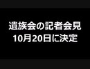 遺族会の記者会見　10月20日に決定