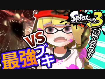【スプラトゥーン3】バイト初心者でも倒せる？最強ブキでヨコヅナ討伐！！【サーモンラン】