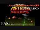 【実況】このゲーム、スーパーオモロいどSUBVERSION　その１