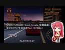 GRAN TURISMO・Quick Arcade 全難易度全クラスクリアを目指すPart.13(FINAL)