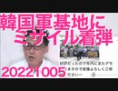 首相秘書官長男採用が案の定非難轟々、自民党内からも呆れる声／日本政府、ロシア領事1名を国外追放／韓国軍基地に弾道ミサイルが着弾、付近住民が怯える火災に 20221005