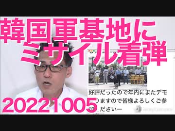 首相秘書官長男採用が案の定非難轟々、自民党内からも呆れる声／日本政府、ロシア領事1名を国外追放／韓国軍基地に弾道ミサイルが着弾、付近住民が怯える火災に 20221005