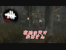 【蔵黒】ずさんに逆境魂はいいな～【Dead by Daylight】