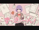 ずっきゅーん！/星界